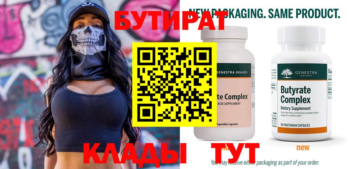 Бутират бутик Серпухов