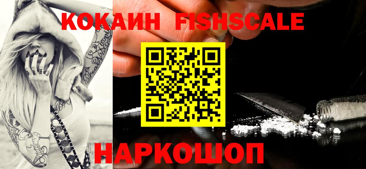 Cocaine Fish Scale Серпухов
