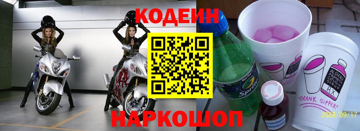 Codein напиток Lean (лин)  Вход с VPN  Серпухов 